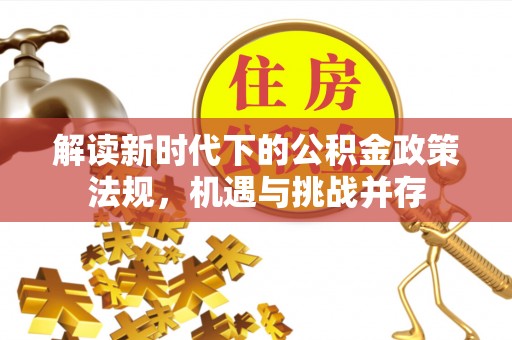 硚口解读新时代下的公积金政策法规，机遇与挑战并存