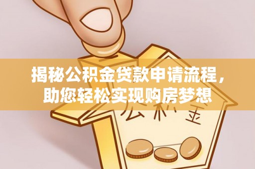 硚口揭秘公积金贷款申请流程，助您轻松实现购房梦想