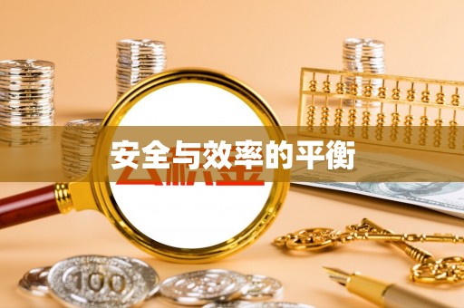 硚口安全与效率的平衡