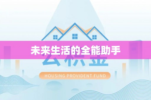 硚口未来生活的全能助手