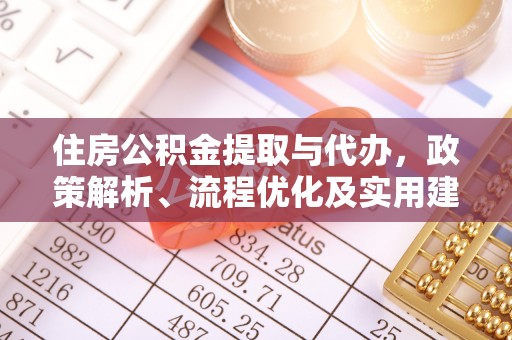 硚口住房公积金提取与代办，政策解析、流程优化及实用建议