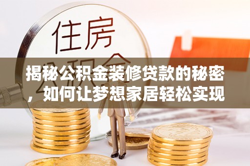 硚口揭秘公积金装修贷款的秘密，如何让梦想家居轻松实现？