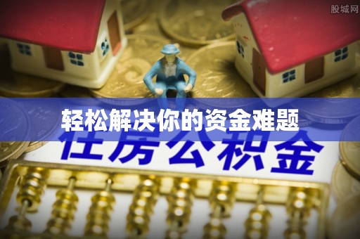 硚口轻松解决你的资金难题