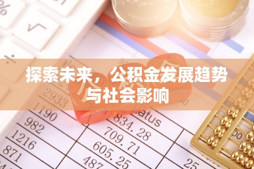 硚口探索未来，公积金发展趋势与社会影响