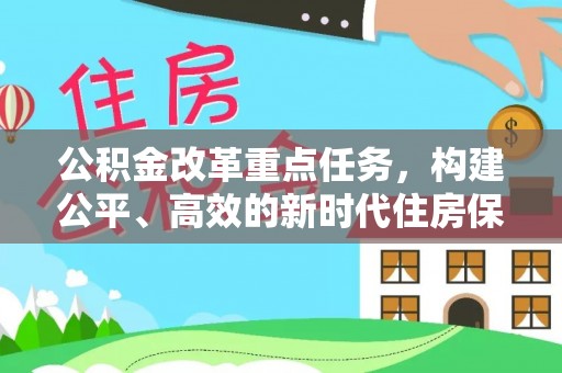 硚口公积金改革重点任务，构建公平、高效的新时代住房保障体系