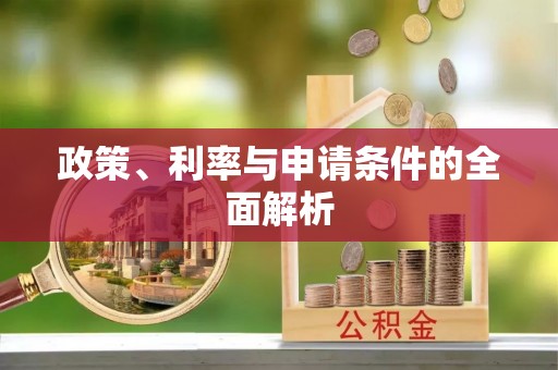 硚口政策、利率与申请条件的全面解析