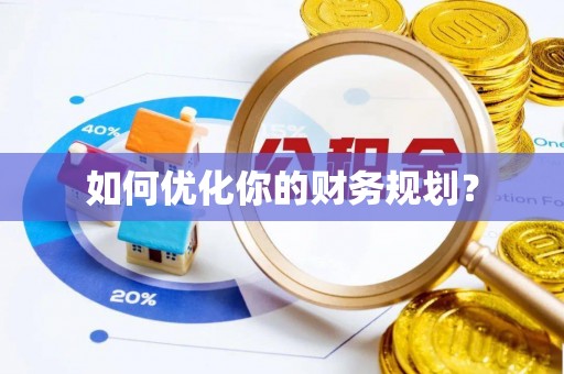 硚口如何优化你的财务规划？