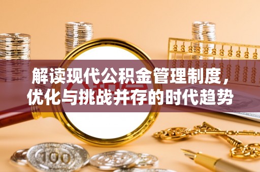 硚口解读现代公积金管理制度，优化与挑战并存的时代趋势