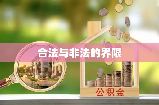 硚口合法与非法的界限