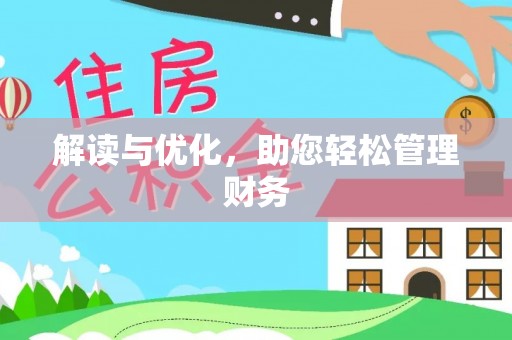 硚口解读与优化，助您轻松管理财务