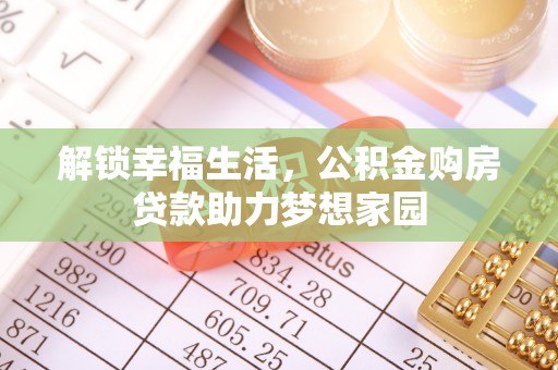 硚口解锁幸福生活，公积金购房贷款助力梦想家园