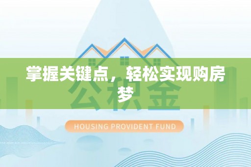硚口掌握关键点，轻松实现购房梦