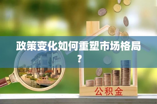 硚口政策变化如何重塑市场格局？