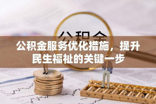 硚口公积金服务优化措施，提升民生福祉的关键一步