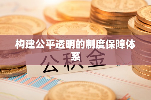 硚口构建公平透明的制度保障体系