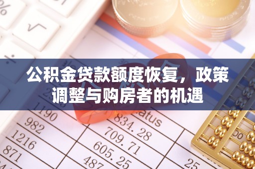 硚口公积金贷款额度恢复，政策调整与购房者的机遇