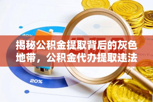 硚口揭秘公积金提取背后的灰色地带，公积金代办提取违法不？