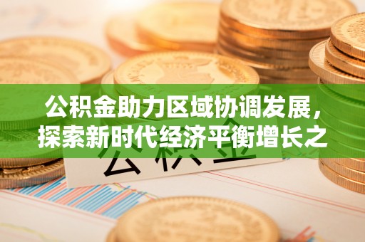 硚口公积金助力区域协调发展，探索新时代经济平衡增长之道