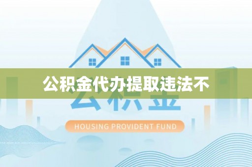 硚口公积金代办提取违法不