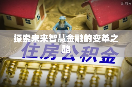 硚口探索未来智慧金融的变革之路