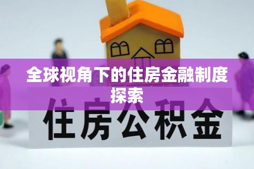 硚口全球视角下的住房金融制度探索