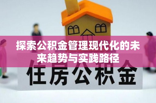 硚口探索公积金管理现代化的未来趋势与实践路径