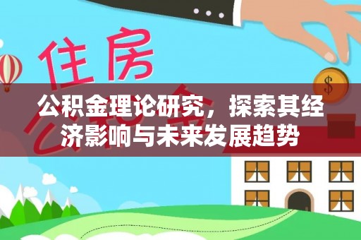 硚口公积金理论研究，探索其经济影响与未来发展趋势