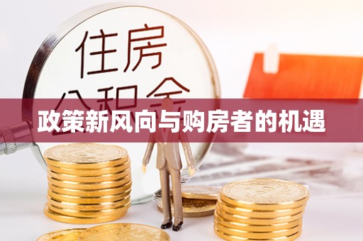 硚口政策新风向与购房者的机遇