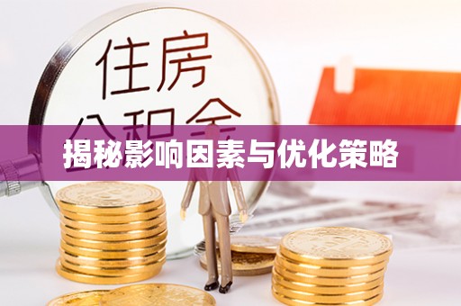 硚口揭秘影响因素与优化策略