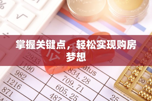 硚口掌握关键点，轻松实现购房梦想