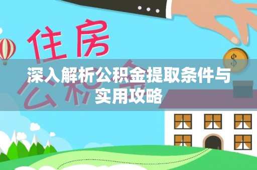 硚口深入解析公积金提取条件与实用攻略