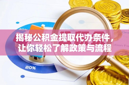 硚口揭秘公积金提取代办条件，让你轻松了解政策与流程