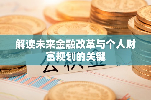 硚口解读未来金融改革与个人财富规划的关键