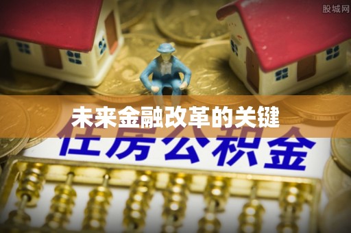硚口未来金融改革的关键