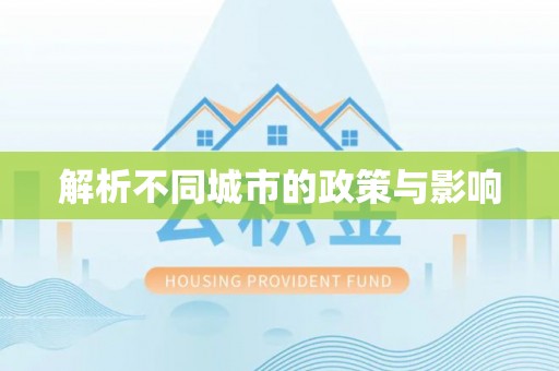 硚口解析不同城市的政策与影响