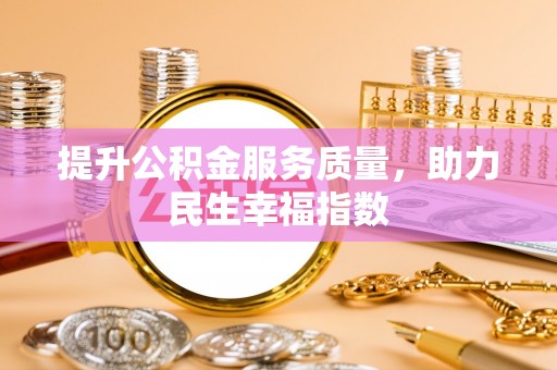 硚口提升公积金服务质量，助力民生幸福指数