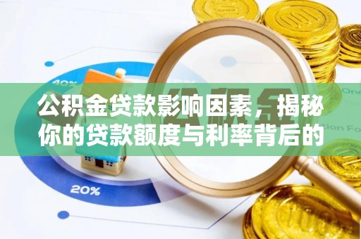 硚口公积金贷款影响因素，揭秘你的贷款额度与利率背后的秘密