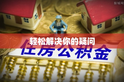 硚口轻松解决你的疑问