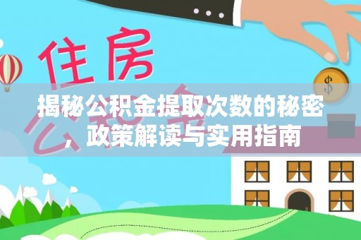 硚口揭秘公积金提取次数的秘密，政策解读与实用指南
