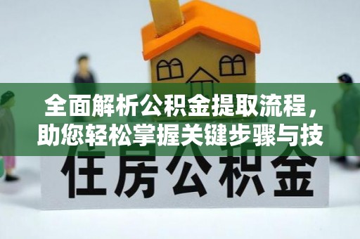 硚口全面解析公积金提取流程，助您轻松掌握关键步骤与技巧