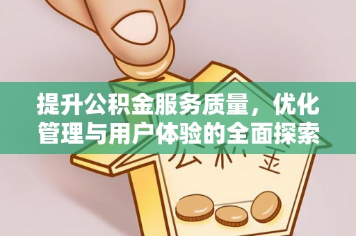 硚口提升公积金服务质量，优化管理与用户体验的全面探索