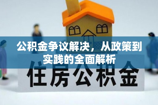 硚口公积金争议解决，从政策到实践的全面解析