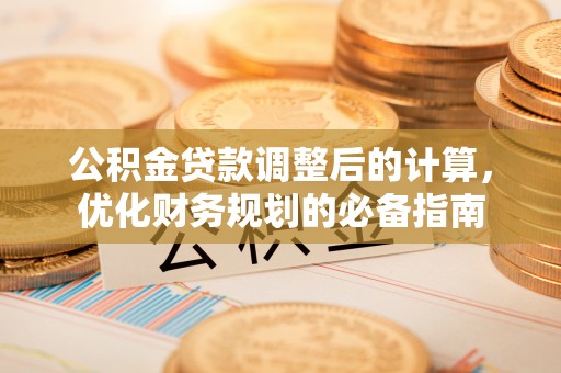 硚口公积金贷款调整后的计算，优化财务规划的必备指南