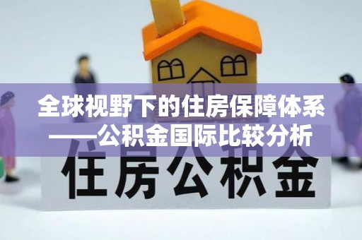 硚口全球视野下的住房保障体系——公积金国际比较分析