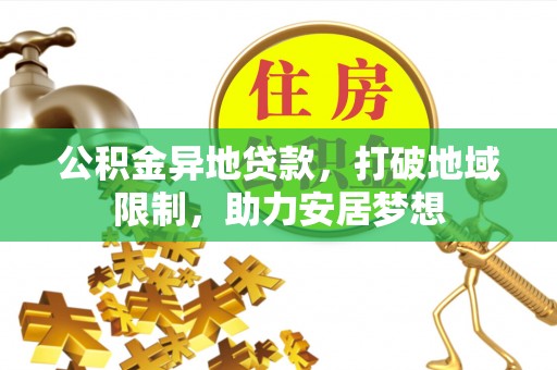 硚口公积金异地贷款，打破地域限制，助力安居梦想