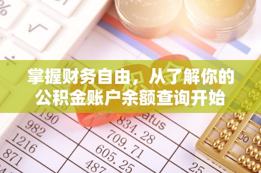 硚口掌握财务自由，从了解你的公积金账户余额查询开始