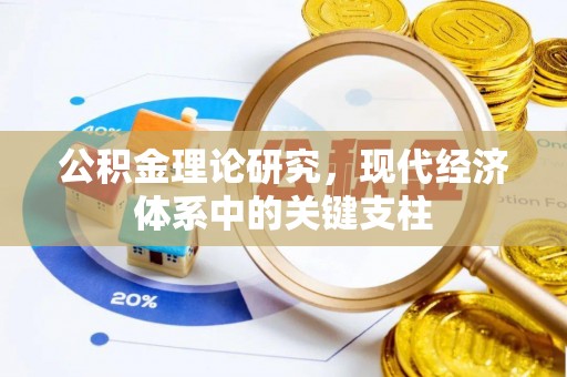 硚口公积金理论研究，现代经济体系中的关键支柱