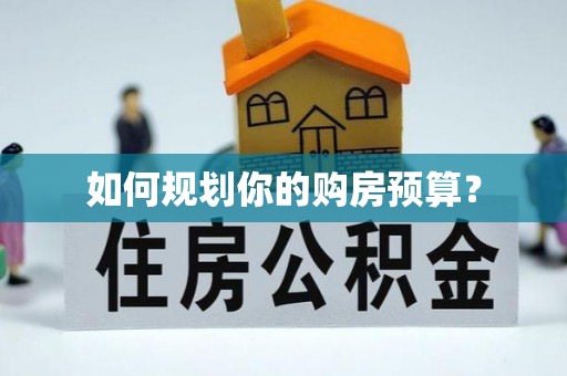 硚口如何规划你的购房预算？
