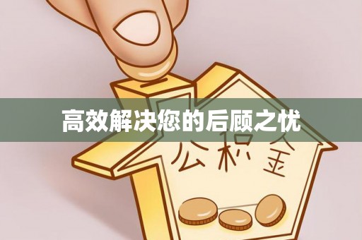硚口高效解决您的后顾之忧