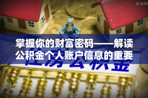 硚口掌握你的财富密码——解读公积金个人账户信息的重要性